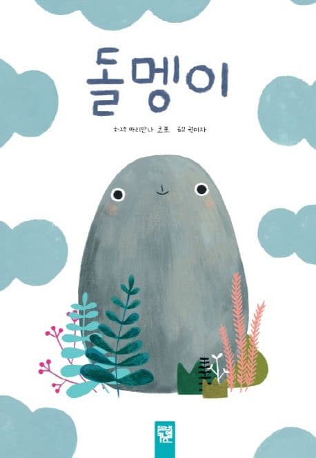 돌멩이의 표지