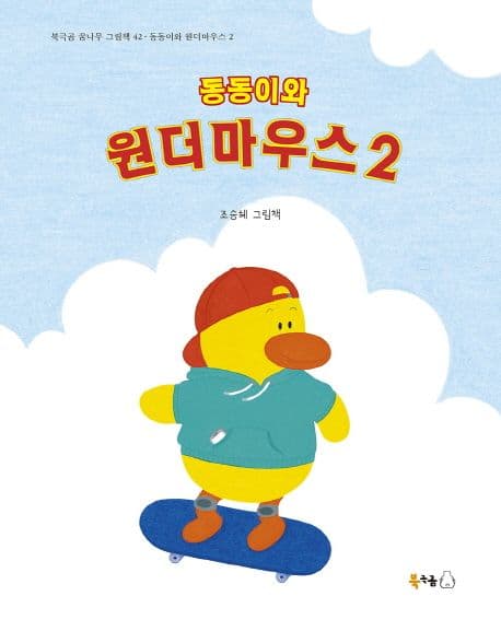 동동이와 원더마우스 2의 표지