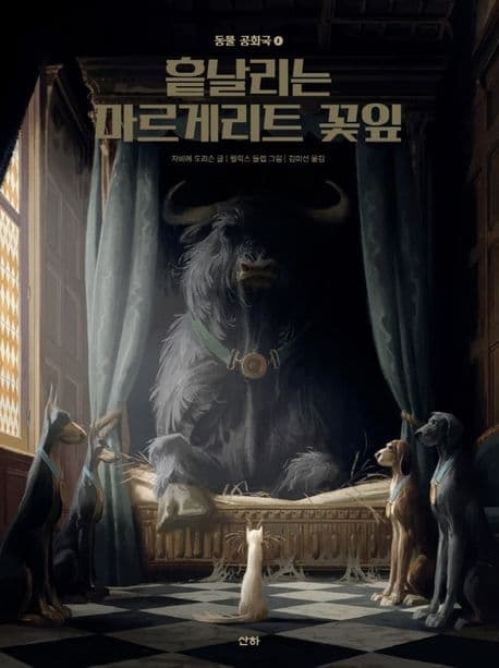 동물공화국1 흩날리는 마르게리트 꽃잎의 표지