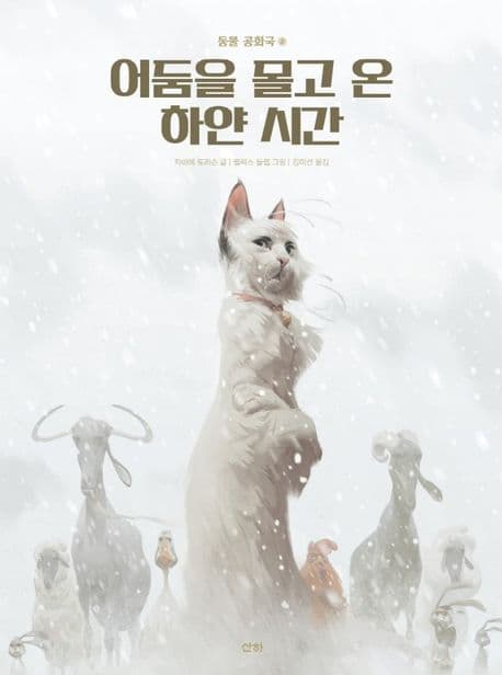 동물공화국 2 어둠을 몰고 온 하얀 시간의 표지
