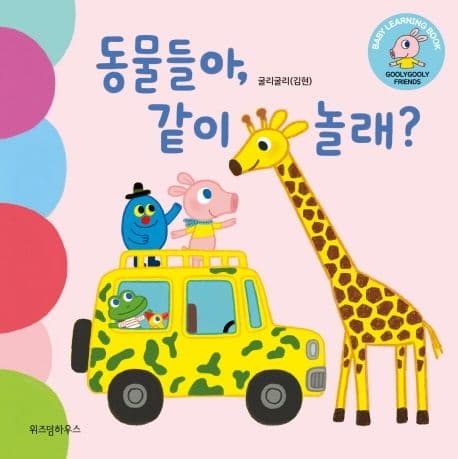 동물들아, 같이 놀래?의 표지