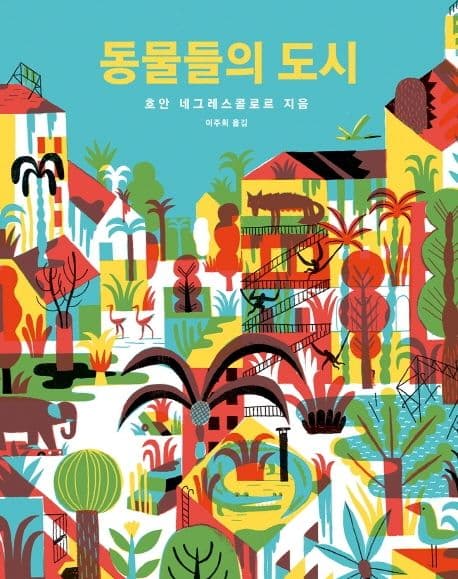 동물들의 도시의 표지