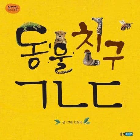 동물 친구 ㄱㄴㄷ의 표지