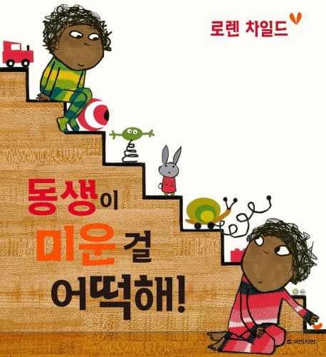 동생이 미운 걸 어떡해!의 표지