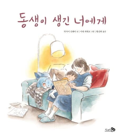 동생이 생긴 너에게의 표지