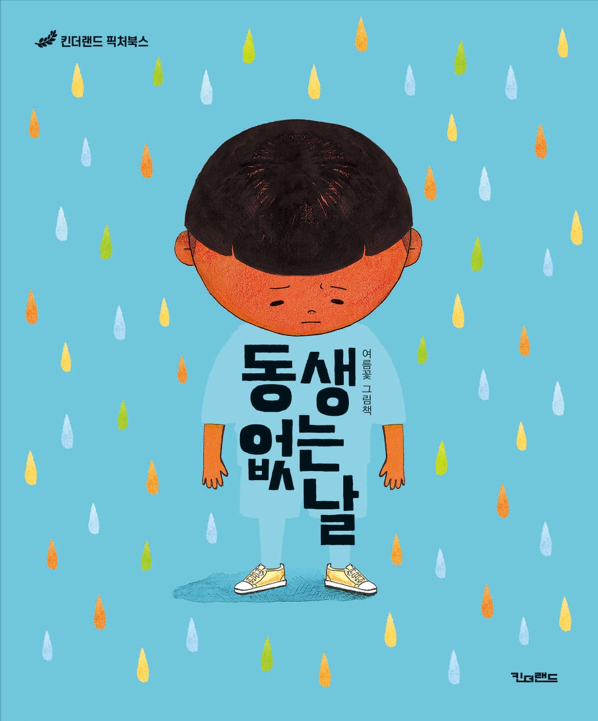 동생 없는 날