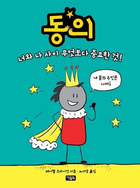 동의 : 너와 나 사이 무엇보다 중요한 것!의 표지