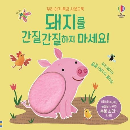 돼지를 간질간질하지 마세요!의 표지