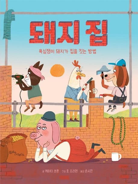 돼지 집의 표지