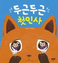 두근두근 첫인사의 표지