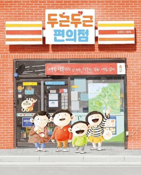 두근두근 편의점의 표지