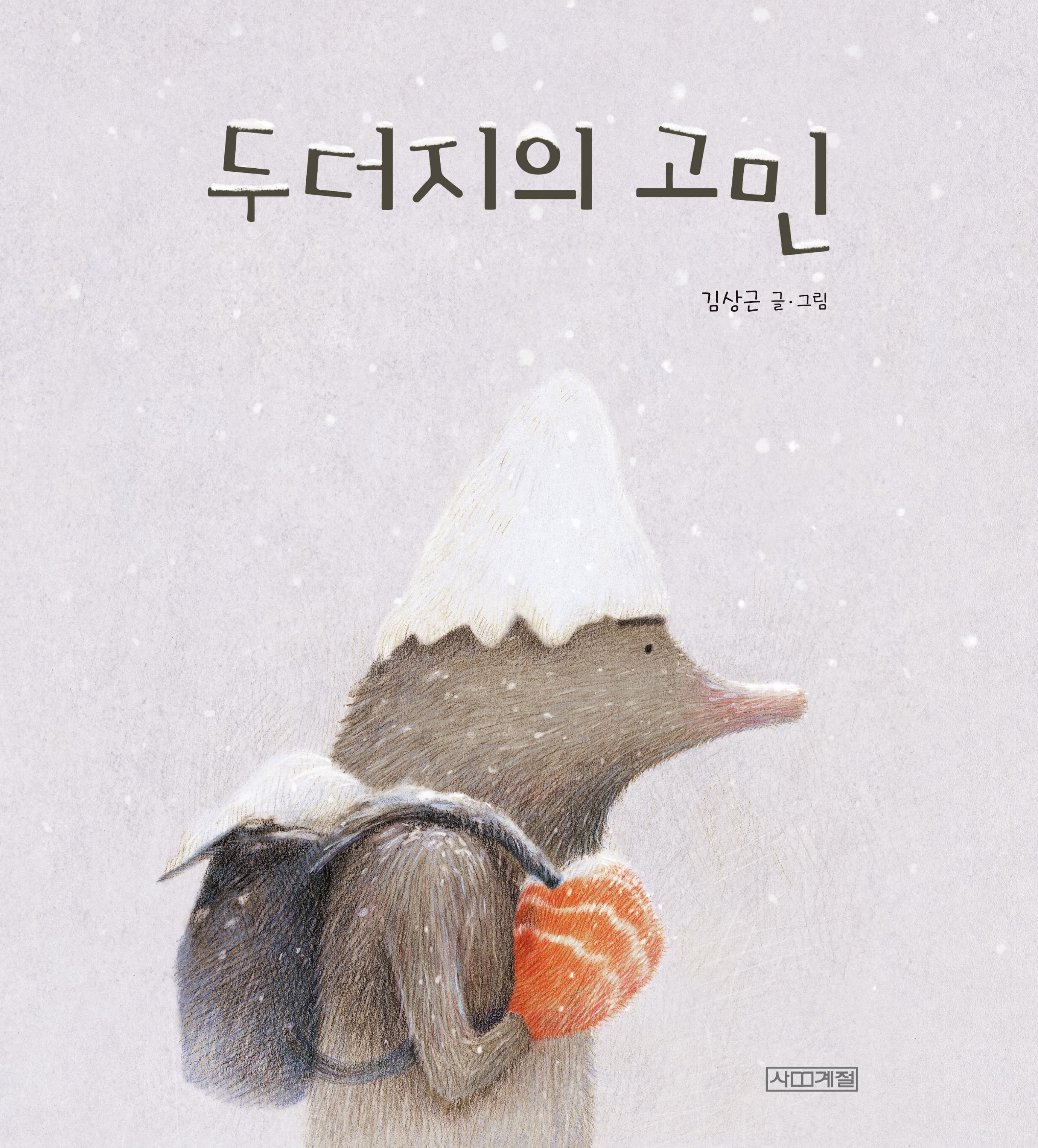 두더지의 고민의 표지