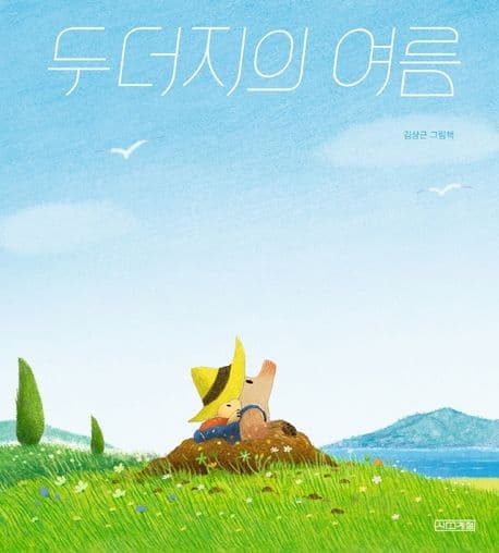 두더지의 여름의 표지