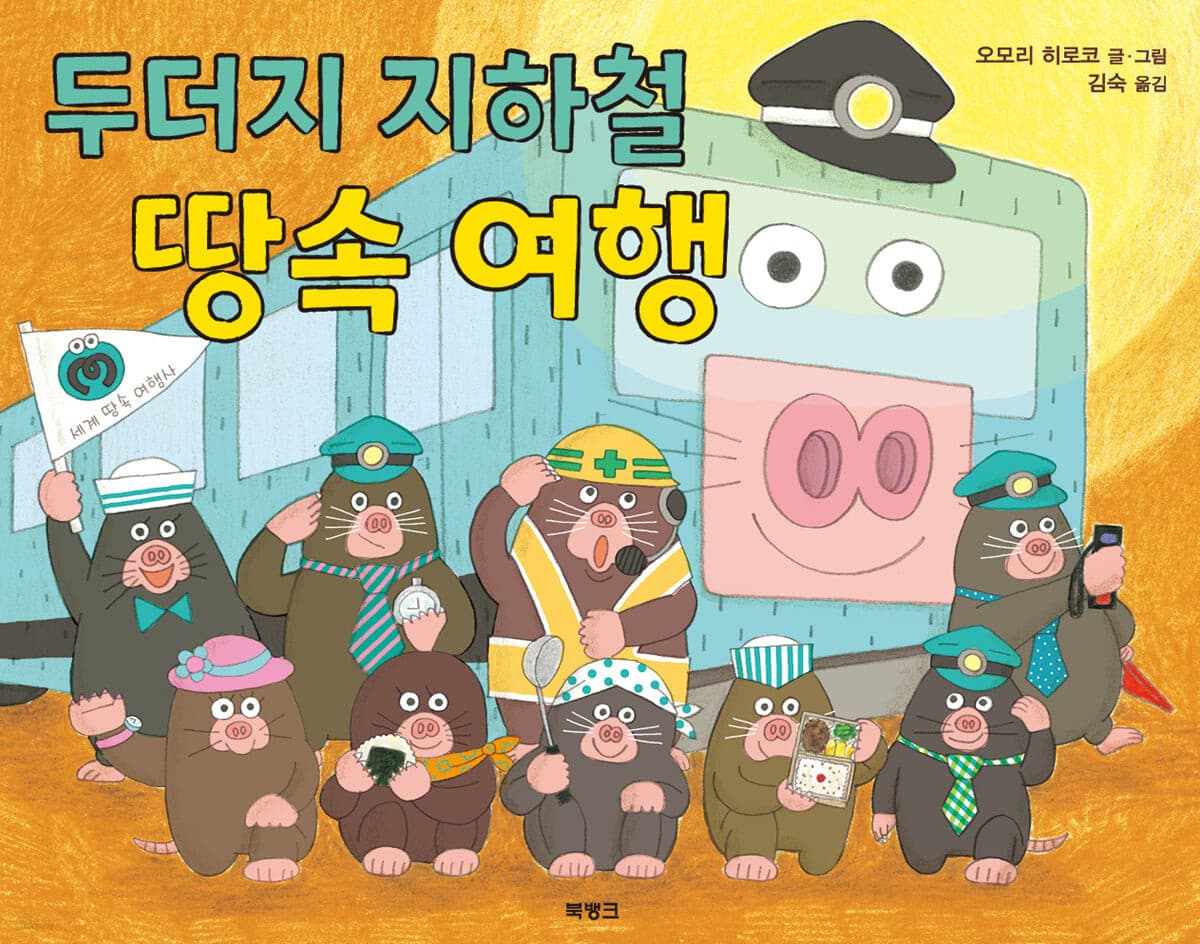 두더지 지하철 땅속 여행의 표지