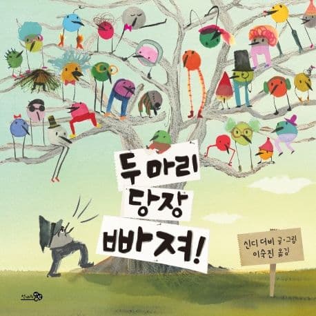 두 마리 당장 빠져!의 표지