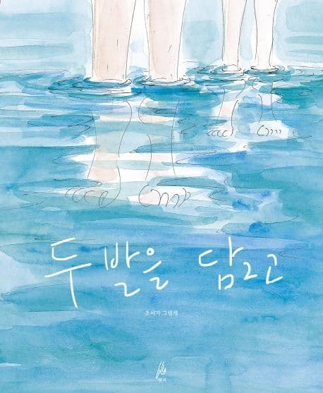 두 발을 담그고의 표지