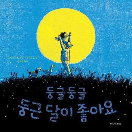둥글둥글 둥근 달이 좋아요