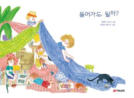 들어가도 될까?의 표지