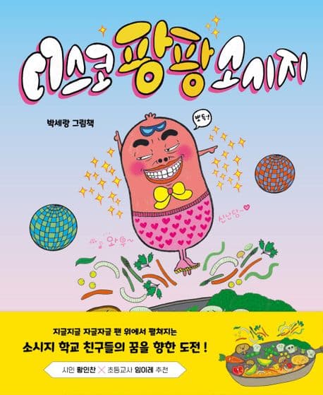 디스코 팡팡 소시지