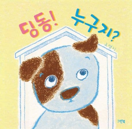 딩동! 누구지?의 표지