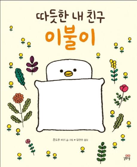 따듯한 내 친구, 이불이의 표지