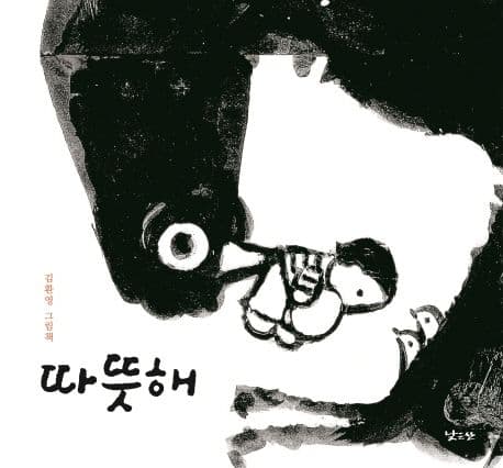따뜻해의 표지