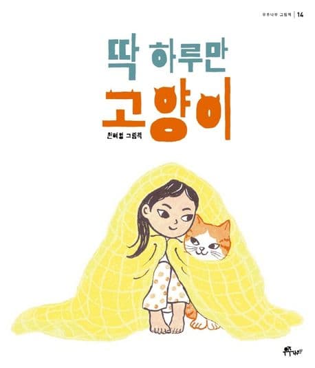 딱 하루만 고양이의 표지