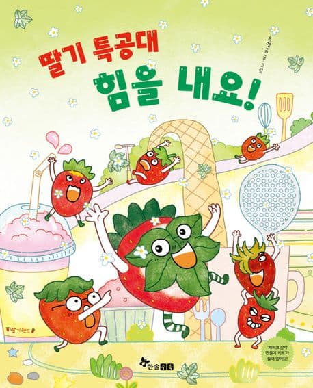 딸기 특공대 힘을 내요!의 표지