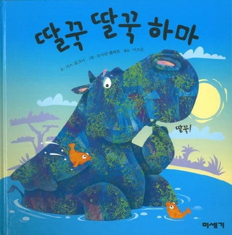 딸꾹 딸꾹 하마의 표지