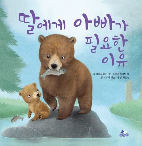 딸에게 아빠가 필요한 이유의 표지