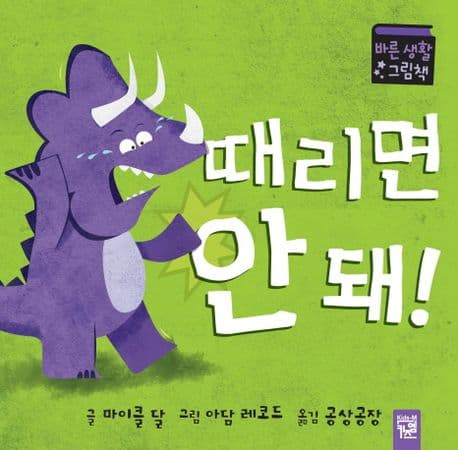 때리면 안 돼!의 표지