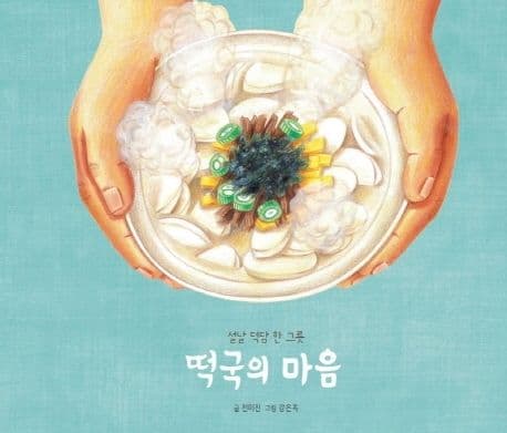 떡국의 마음 : 설날 덕담 한 그릇