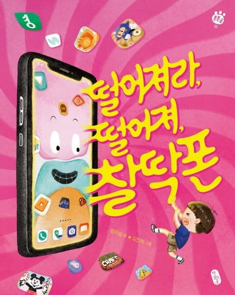 떨어져라, 떨어져, 찰딱폰의 표지