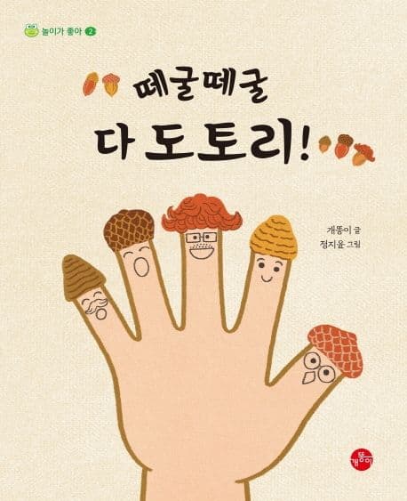떼굴떼굴 다 도토리의 표지