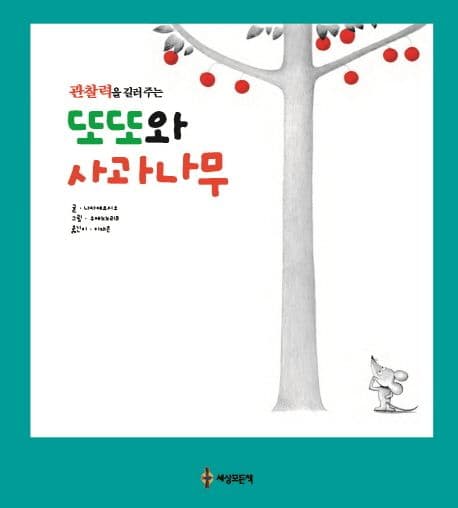 또또와 사과나무