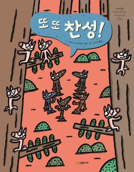 또 또 찬성!의 표지