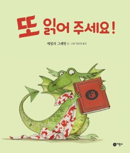 또 읽어 주세요!의 표지