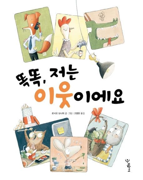 똑똑, 저는 이웃이에요의 표지
