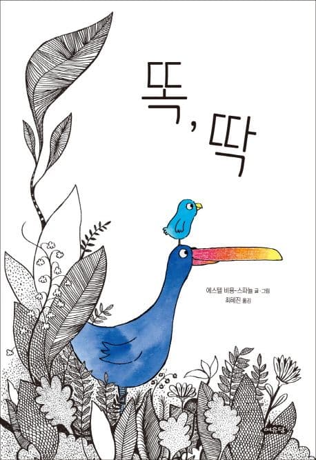 똑, 딱의 표지