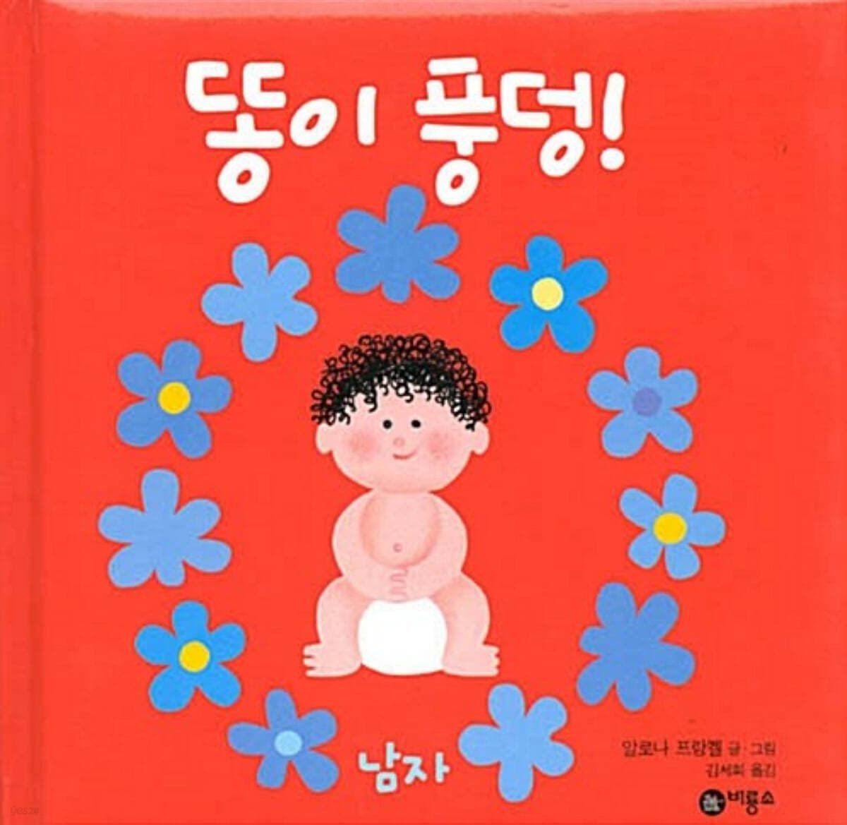 똥이 풍덩(남자)