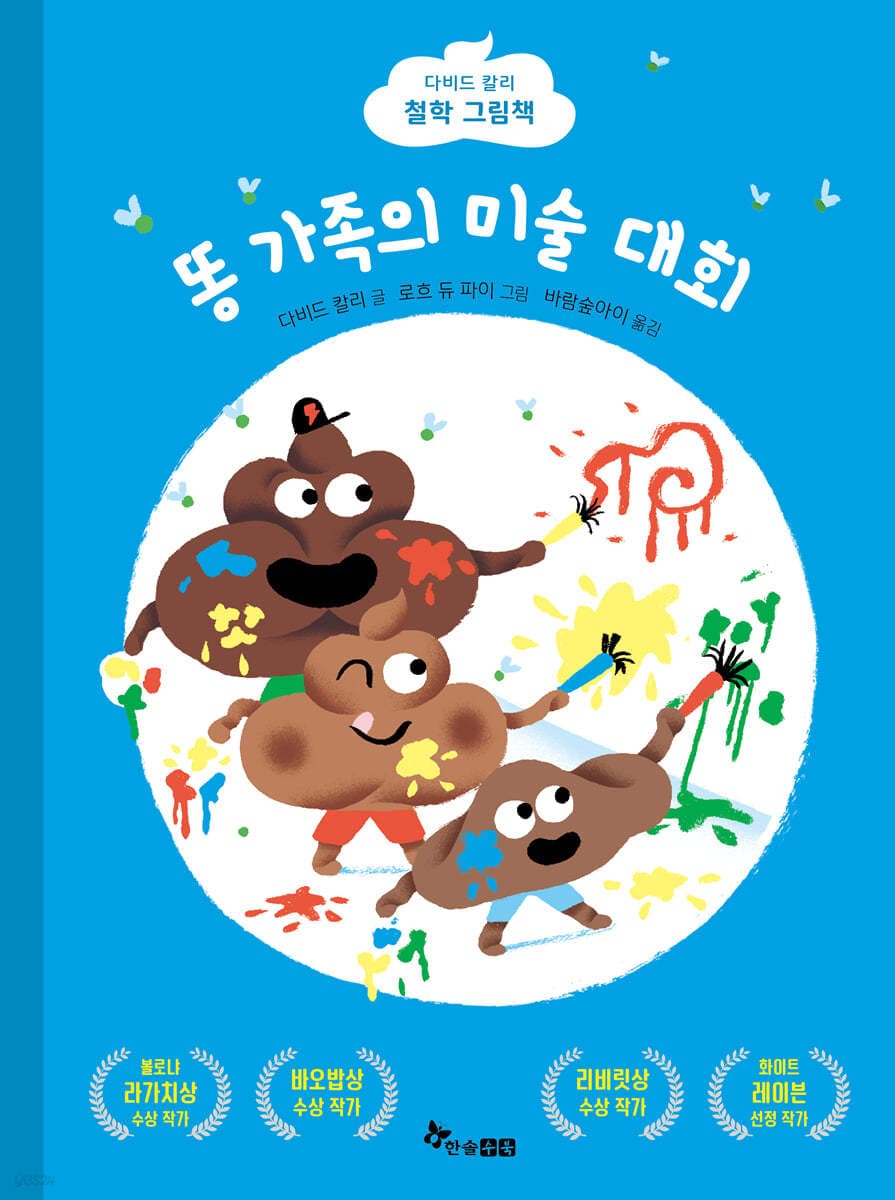 똥 가족의 미술 대회의 표지