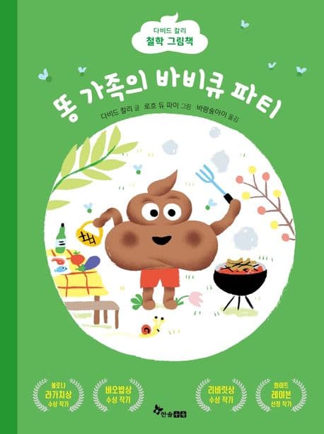 똥 가족의 바비큐 파티의 표지