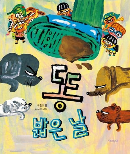 똥 밟은 날의 표지