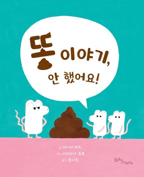 똥 이야기, 안 했어요!의 표지