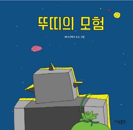 뚜띠의 모험의 표지