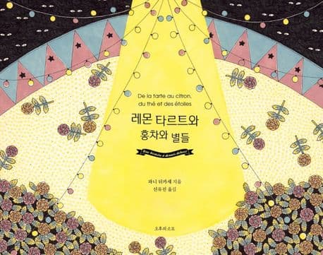 레몬 타르트와 홍차와 별들의 표지