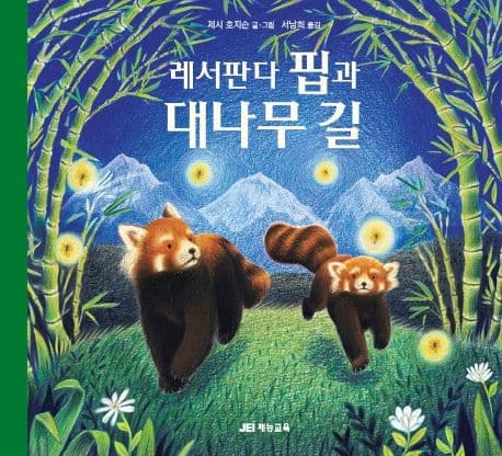 레서판다 핍과 대나무 길의 표지