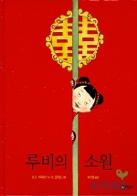 루비의 소원의 표지
