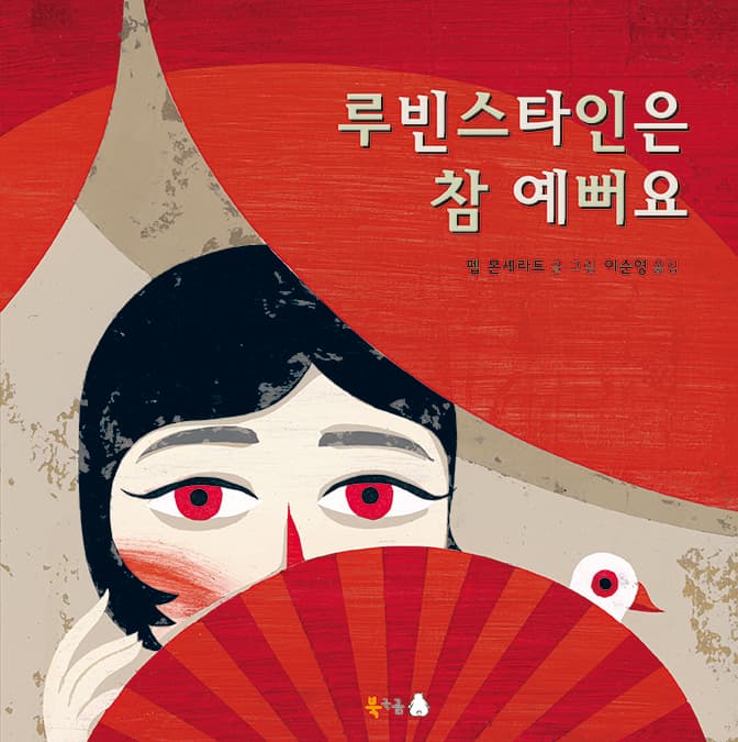 루빈스타인은 참 예뻐요의 표지