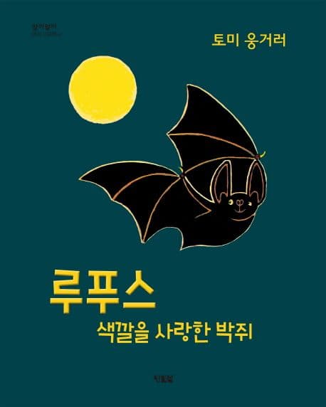루푸스 색깔을 사랑한 박쥐의 표지